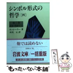2026年最新】シンボル形式の哲学の人気アイテム - メルカリ