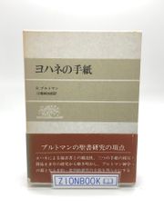 ヨハネの手紙　著:R.ブルトマン 発行所:日本基督教団出版局