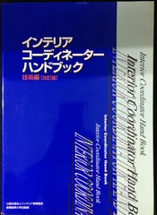 インテリアコーディネーターハンドブック 上下セット インテリアコーディネーターハンドブック 上下セット - メルカリ