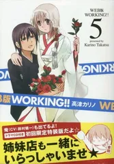 WEB版 WORKING!! (5) 超豪華ドラマCD付き 初回限定特装版 (SEコミックスプレミアム)