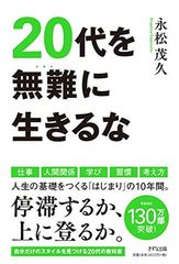 20代を無難に生きるな