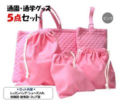 018 通園通学グッズ５点セット ピンク 無地 女の子 レッスンバッグ 絵本カバン 図書かばん シューズ入れ 上靴ケース 靴袋 給食袋 体操服袋 コップ袋 巾着袋