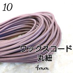 ワックスコード 蝋引き紐 【丸紐】 国産 4mm