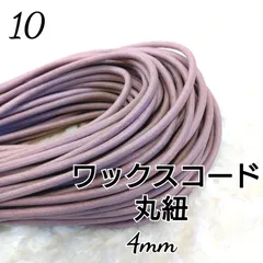 ワックスコード 蝋引き紐 【丸紐】 国産 4mmのサムネイル