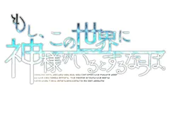 【新品】 もし、この世界に神様がいるとするならば。 限定版 Nintendo Switch 佐賀