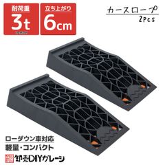 カースロープ ２台セット カースロープ スロープ 耐荷重3t 3000kg 強化樹脂製 耐荷重性能 タイヤ オイル交換 足回りの整備に