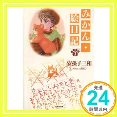 白泉社カードギャラリー 安孫子三和 2冊セット 安孫子三和 みかん絵日記 白泉社カードギャラリー、グッズ 計6品