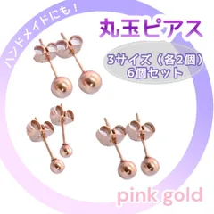 丸玉ピアス ３種 ６個セット ピンクゴールド男女兼用 ボールピアス ピアス