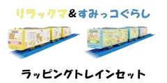 即日発送【新品】プレゼント包装付き　リラックマ＆すみっコぐらし　ラッピングトレインセット　タカラトミー