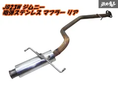 メガホンマフラー JB23用　茨城　新品未使用 メガホンマフラー JB23用 茨城 新品未使用 楽天市場】ジムニー