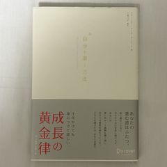 新 自分を磨く方法 9784887595125
