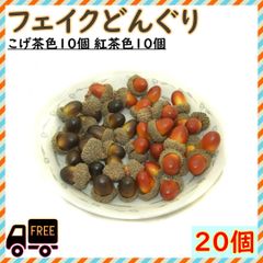 フェイクどんぐり 2色 雑貨 装飾 工作 あそび ハンドメイド 20個