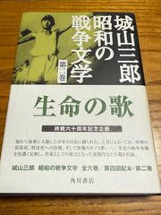 【中古】生命の歌  城山三郎　昭和の戦争文学　第二巻　生命の歌