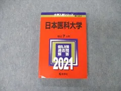 2024年最新】日本医科大学過去問の人気アイテム - メルカリ