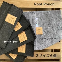 ルーツポーチ 不織布プランター 植木鉢 育苗ポット 2サイズ6個