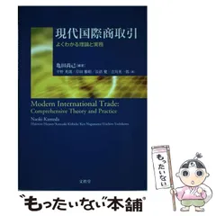 【中古】 現代国際商取引 よくわかる理論と実務 / 亀田尚己、平野英則  岸田勝昭  長沼健  吉川英一郎 / 文眞堂
