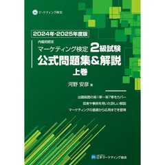 2025年マーケティング検定2級公式テキスト&参考書付 Amazon.co.jp: 内閣府認定 マーケティング検定 2 級試験 公式