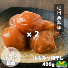ポスト【訳あり】はちみつ梅干し400g×2個  紀州南高梅