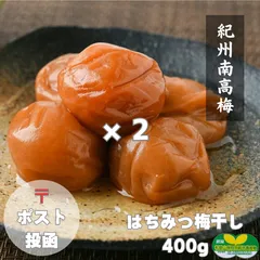 ポスト【訳あり】はちみつ梅干し400g×2個  紀州南高梅