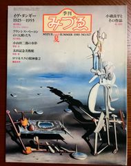 季刊みづゑ　927号-1983年夏―イヴ・タンギー　1925-1955