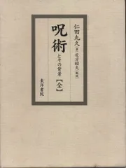 ❣️呪術 とその背景【全】‼️仁田丸久❣️ 呪術とその背景 新品 仁田丸久 （超貴重な名著！『呪術とその