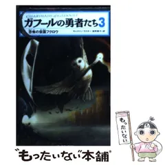 【中古】 ガフールの勇者たち １３/ＫＡＤＯＫＡＷＡ/キャスリン・ラスキー ガフールの勇者たち 1 | キャスリン ラスキー, Lasky,Kathryn