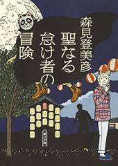 聖なる怠け者の冒険 (朝日文庫)／森見 登美彦