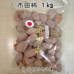メルカリ便【市田柿】たっぷり１kg大袋