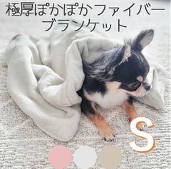 極厚ぽかぽかファイバーブランケット Sサイズ