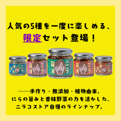 【ニラコストア】バラエティーセット✧ ニラ醬油シリーズから人気の５種類をセットにしました！　Chive soy sauce  韭菜酱油  Japanese souvenirs   Oita