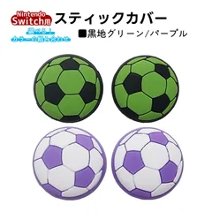 アナログスティックカバー サッカーボール OLED Switch Lite対応 4個セット 任天堂 スイッチ 通常モデル 有機ELモデル ジョイコン Joy-Con スイッチライト対応　1種類目：パープル　2種類目：黒地グリーン