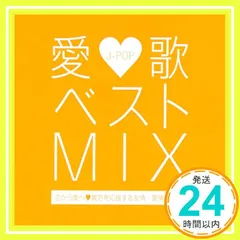 ✨新品✨愛歌 ベスト MIX-恋から愛へ貴方を応援する友情・愛情ミックス- [CD] オムニバス_11