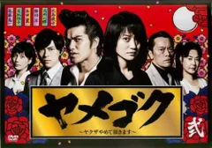大島優子主演　 「ヤメゴク~ヤクザやめて頂きます~」DVD BOX特典付 Amazon.co.jp: 「ヤメゴク~ヤクザやめて頂きます~」DVD BOX