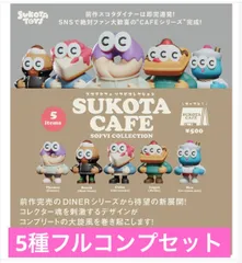 【5種コンプセットセット】SUKOTA CAFE SOFVI COLLECTION スコタカフェ ソフビコレクションのサムネイル