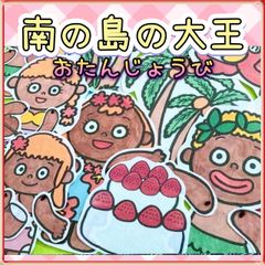 誕生日 パネルシアター 【南の島の大王】ケーキ 誕生 春 夏 海 歌  バースデー お祝い 子ども 乳児 幼児