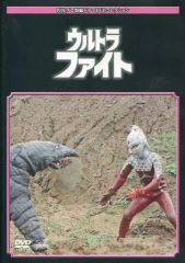 円谷プロ特撮ドラマDVDコレクション ウルトラファイト2種 非売品DVD