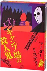 幻冬舎 体感型推理ゲーム マーダーミステリー キャンプ場の殺人鬼