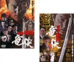 実録 国粋 竜侠(2枚セット)Vol.1、完結篇【全巻 邦画 中古 DVD】レンタル落ち