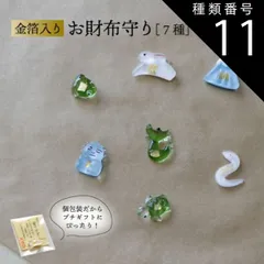 種類11：青い鳥 金箔入り お財布守り 7種 金かえる 金銭亀 金の蛇 白蛇 富士山 金の龍 辰 大仏 金うさぎ 白兎 兎 金箔 金運 開運 お守り 992822