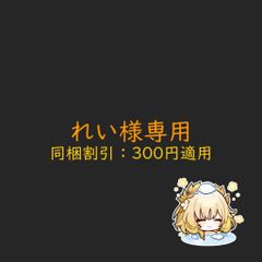 れい様専用
