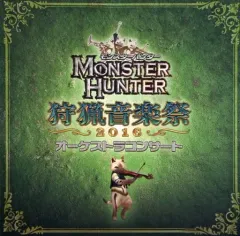 【中古】ゲームミュージックCD モンスターハンター オーケストラコンサート 狩猟音楽祭2016