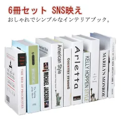 フェイクブック 6冊セット 小道具 インテリア ダミーブック イミテーションブック 本 ディスプレイ 雑貨 洋書 イミテーション 撮影道具 ダミー 背景 インテリアブック 置物 オブジェ 小物 カフェ#sowa6583558