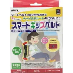 【新品・5営業日で発送】メテオAPAC B1092 スマートキッズベルト