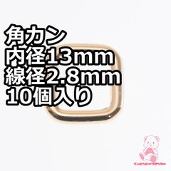 角カン 内径13mm 10個入り ライトゴールド