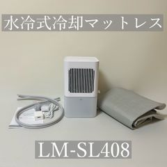 水冷式冷却マットレス アイスマット 敷パッド LM-SL408 - メルカリ
