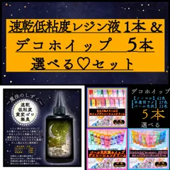 【速乾低粘度レジン液】100g1本&【デコホイップ】　50g 5本　異素材　おもしろ組み合わせセット　アイデアをかたちに♡ 樹脂粘土