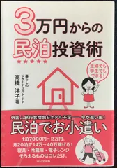 3万円からの民泊投資術 - メルカリ