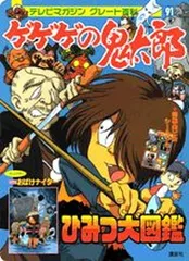 2024年最新】ゲゲゲの鬼太郎の秘密の人気アイテム - メルカリ