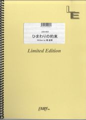 [악보] 해바라기 약속 / 진기 박 (밴드 스코어) LBS1653