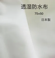 透湿　防水布　防水生地　　約７５×５０　お試し生地　ベビー小物　ハンドメイド用生地